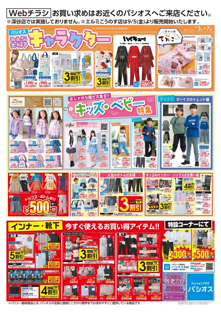 パシオス　みんな大好きキャラクター＆おしゃれな服が大集合！キッズ＆ベビー特集