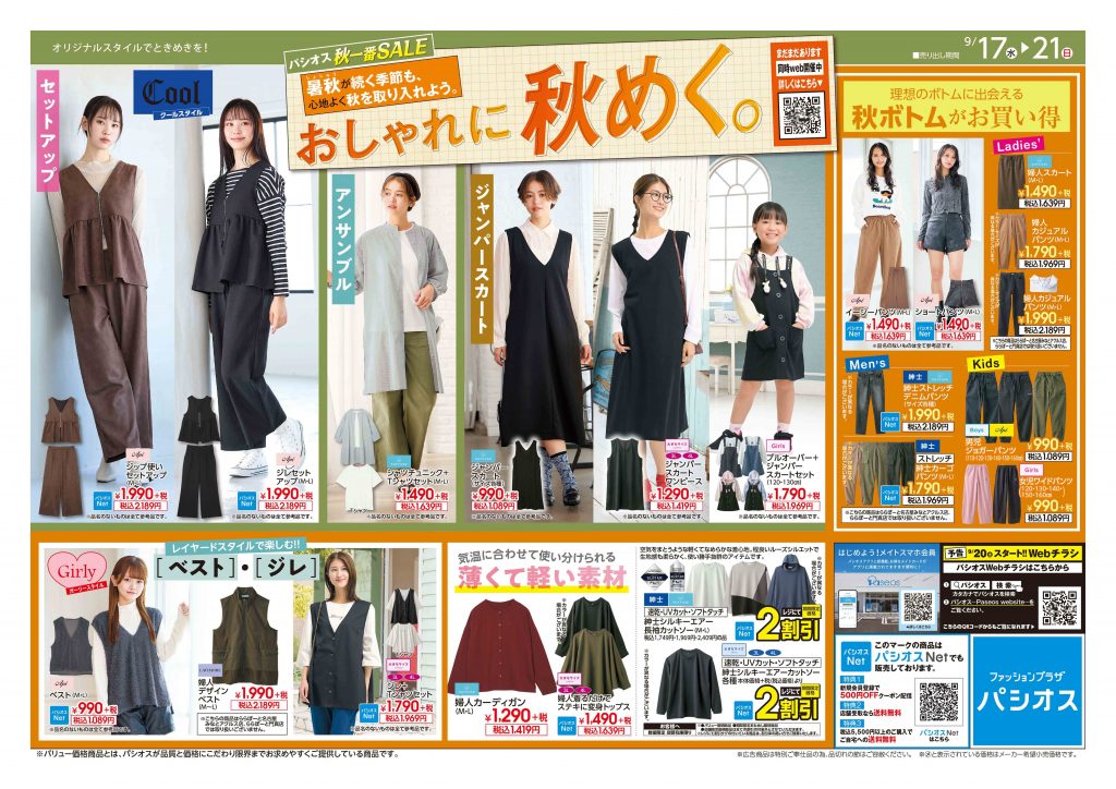 パシオス　秋一番SALE　おしゃれに秋めく！