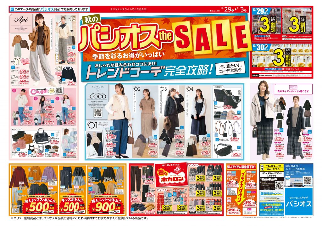 パシオス 秋のパシオスtheSALE!