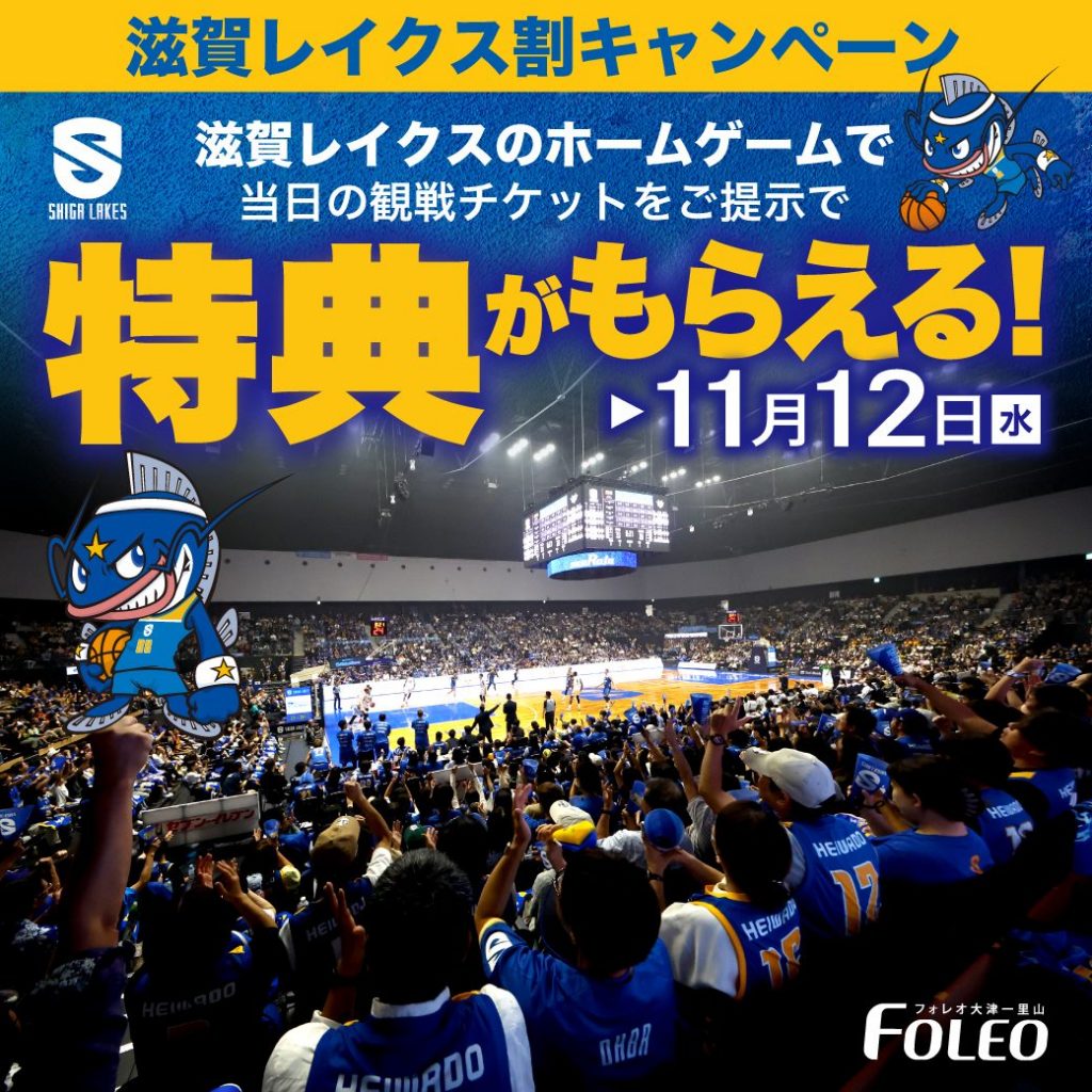 【滋賀レイクス×FOLEO】滋賀レイクス 観戦チケット割キャンペーン☆