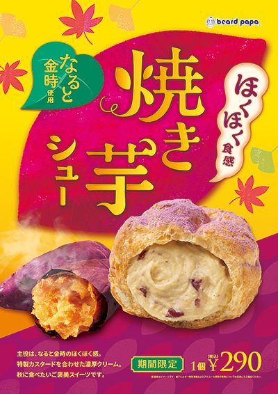 11月限定販売「焼き芋シュー」
