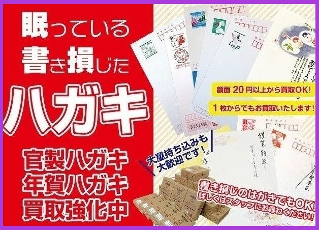 ハガキのお買取り!