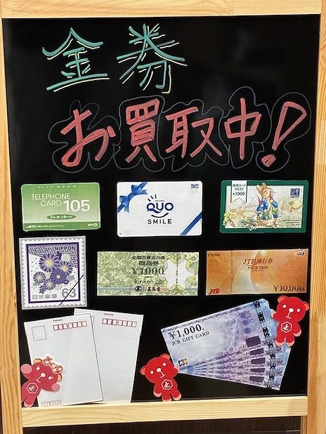 金券お買取り!