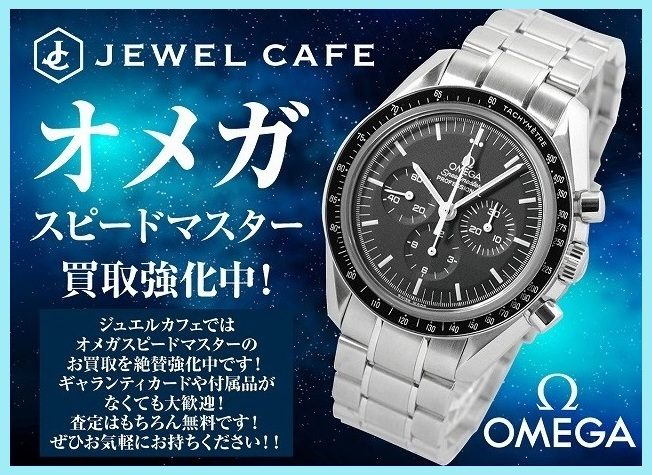 オメガの腕時計お買取り！