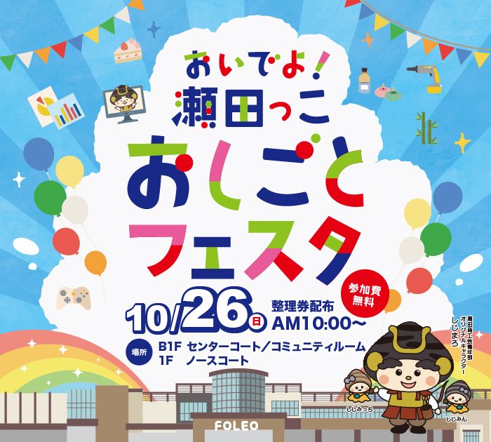 おいでよ！瀬田っこ　おしごとフェスタ