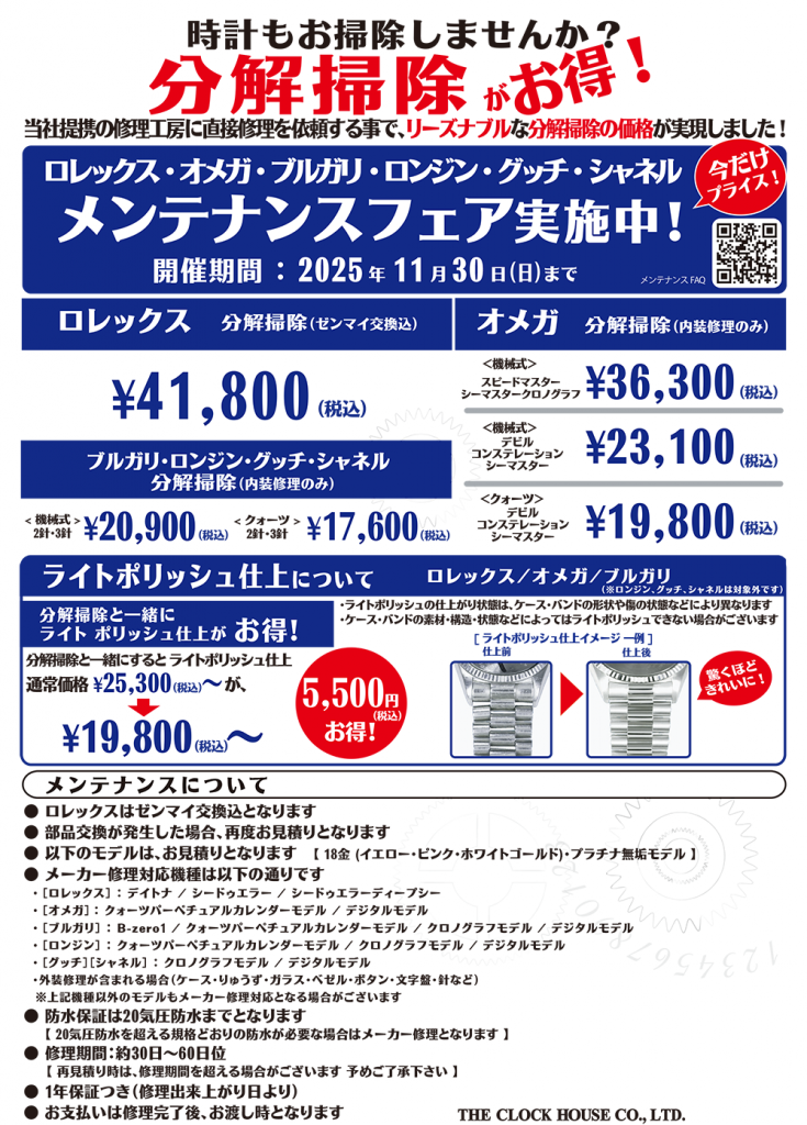 ロレックス・オメガ・ブルガリ・ロンジン・グッチ・シャネル メンテナンスフェア開催中