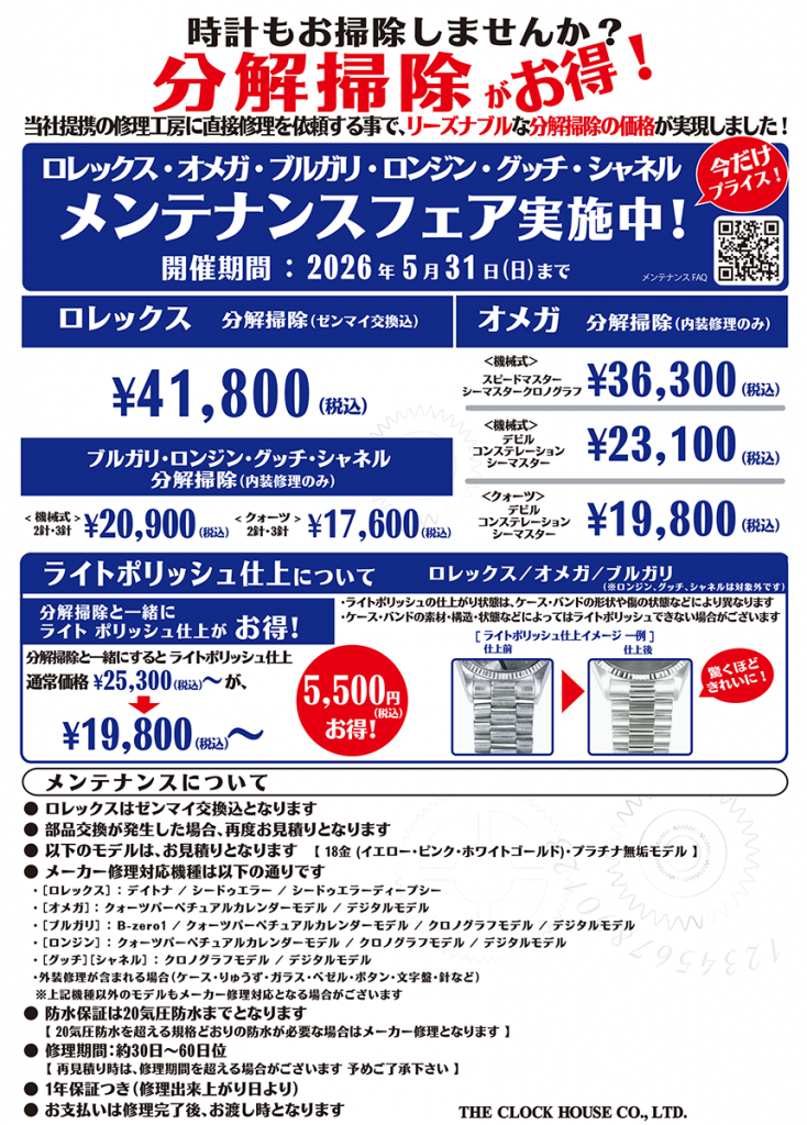 ロレックス・オメガ・ブルガリ・ロンジン・グッチ・シャネル メンテナンスフェア開催中