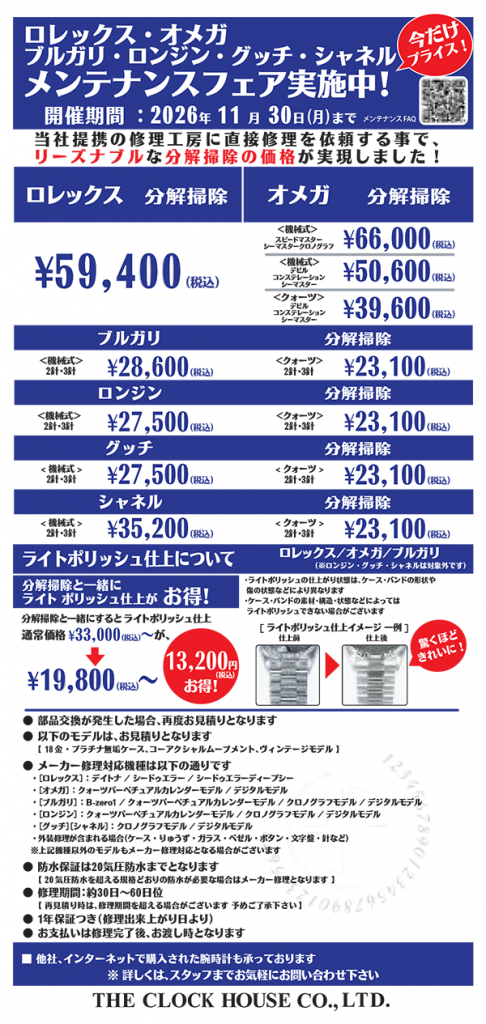 ロレックス・オメガ・ブルガリ・ロンジン・グッチ・シャネル メンテナンスフェア開催中