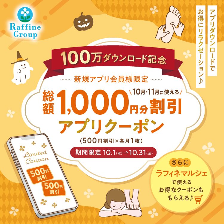 【10/1～10/31】 新規アプリ会員様限定クーポンプレゼント