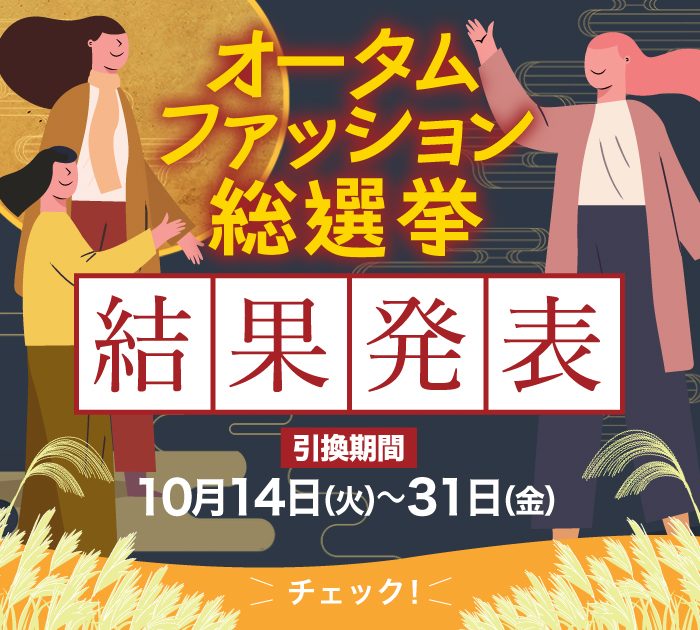 ＜当選結果発表＞オータムファッション総選挙🍂