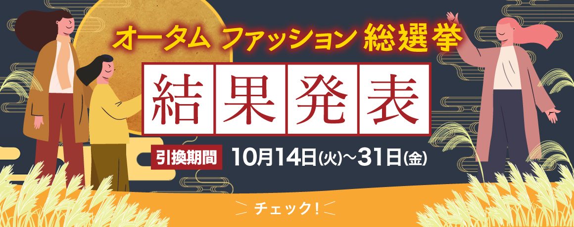 【結果発表🎊】オータムファッション総選挙