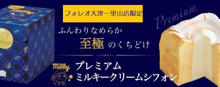 🌟フォレオ大津一里山店限定🌟プレミアムミルキークリームシフォン🍰