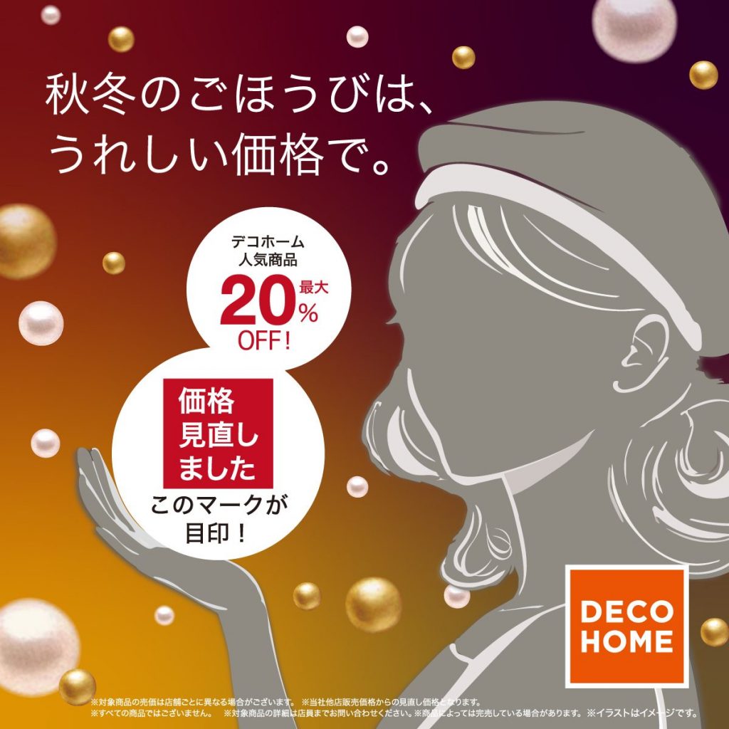 ニトリ デコホーム 価格見直し追加