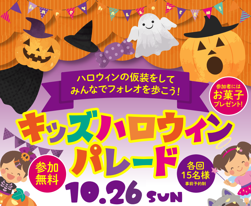 キッズハロウィンパレード
