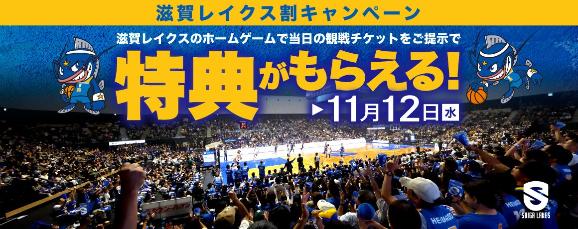 【滋賀レイクス×FOLEO】滋賀レイクス 観戦チケット割キャンペーン☆ 【滋賀レイクス×FOLEO】滋賀レイクス 観戦チケット割キャンペーン☆