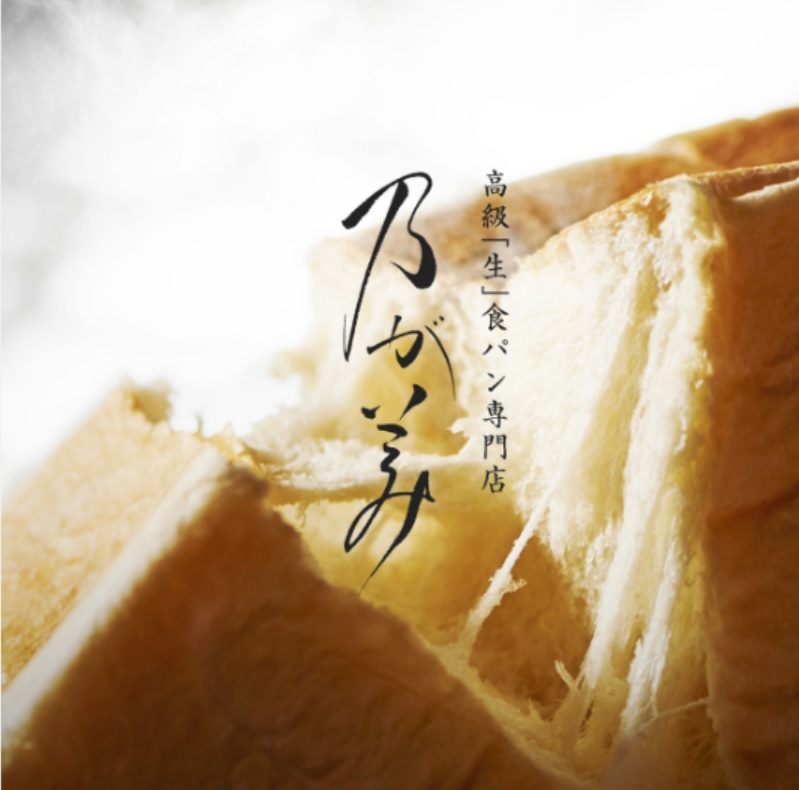高級「生」食パン専門店乃が美　販売催事