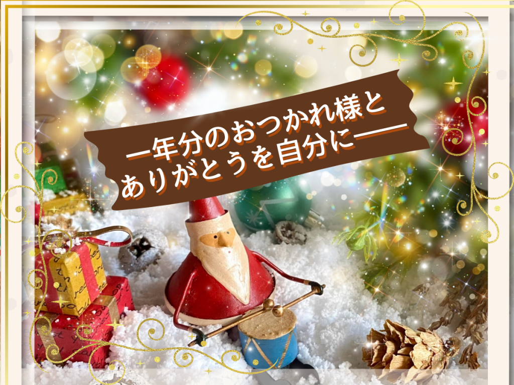 🌹一年分のおつかれさまと、ありがとうを自分に――🌹