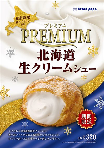 12月限定販売「プレミアム北海道生クリームシュー」