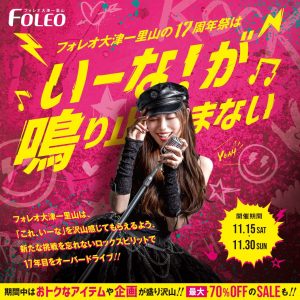 【17周年祭】フォレオ大津一里山の17周年祭は♪いーな！が♫鳴りやまない！！