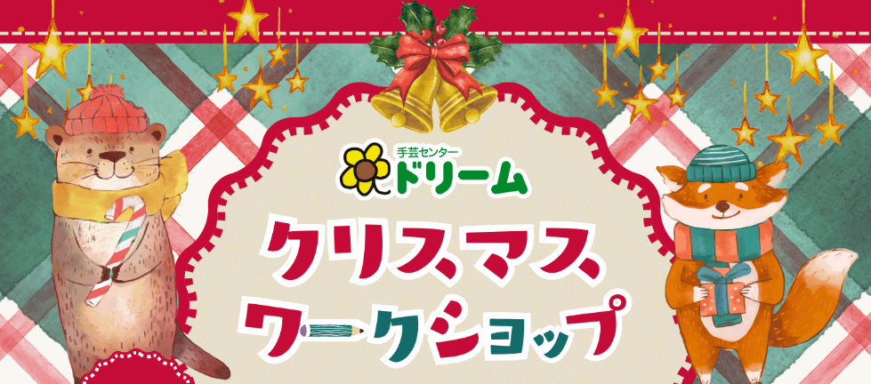 🎄クリスマスワークショップ開催🎄