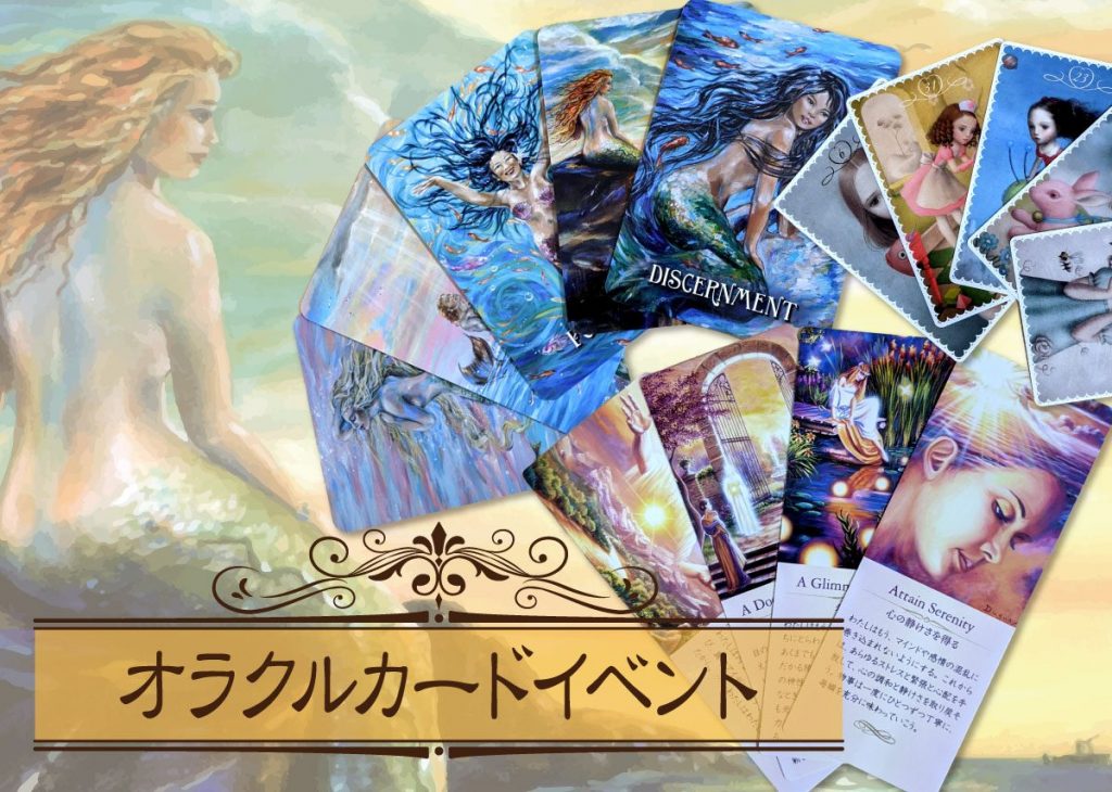 オラクルカードイベント開催!