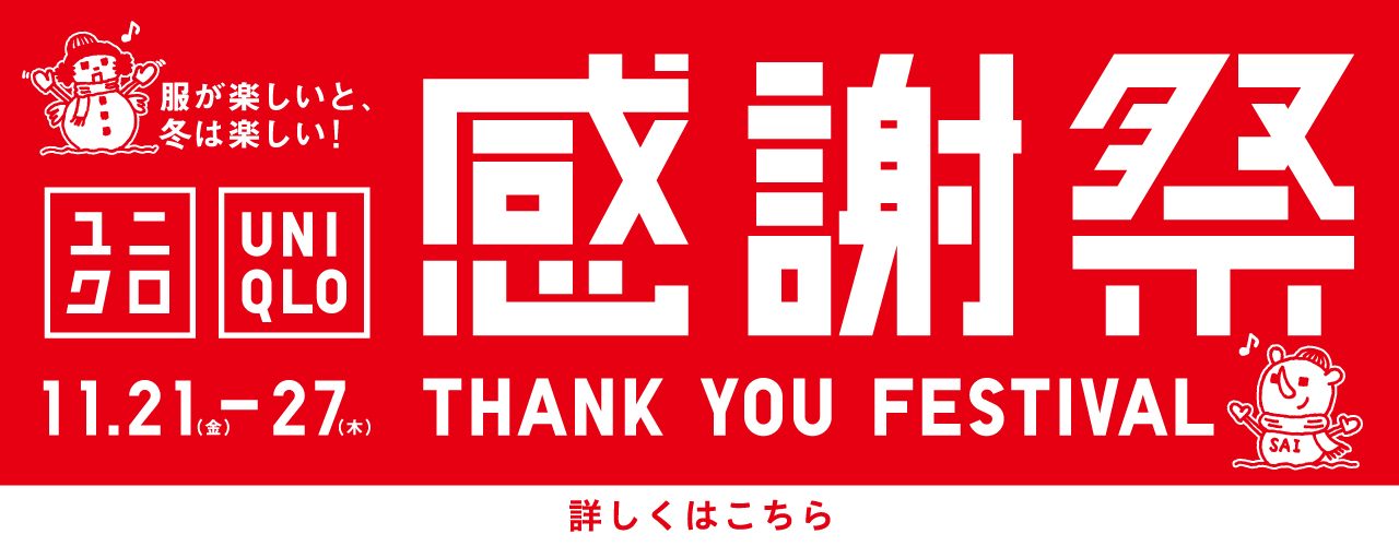 ユニクロ感謝祭!! ユニクロ感謝祭!!