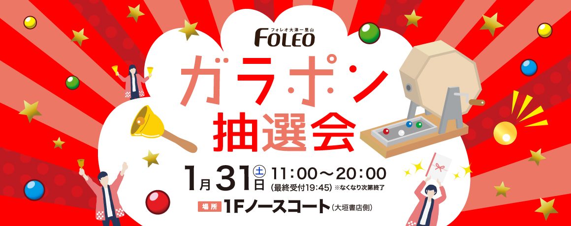 ガラポン抽選会 ガラポン抽選会