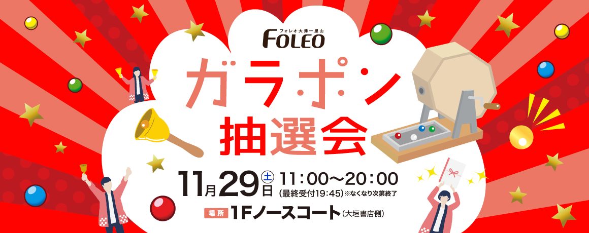 ガラポン抽選会 ガラポン抽選会