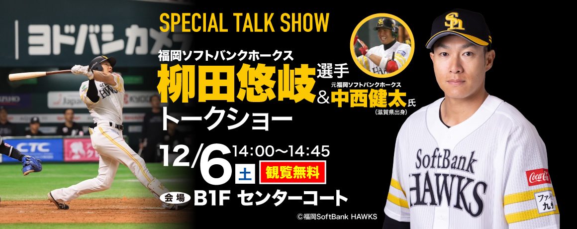 福岡ソフトバンクホークス 柳田 悠岐 選手 & 元福岡ソフトバンクホークス 中西 健太 氏 トークショー 福岡ソフトバンクホークス 柳田 悠岐 選手 & 元福岡ソフトバンクホークス 中西 健太 氏 トークショー
