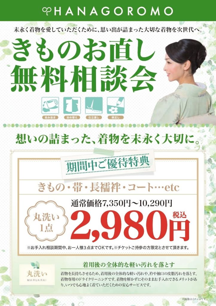 きものお直し無料相談会