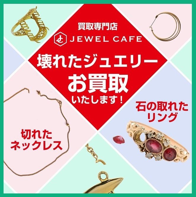 壊れた金プラチナのジュエリーお買取!