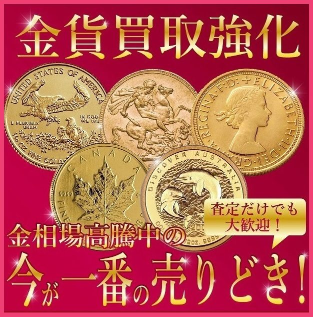 金貨のお買取り！