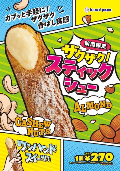 期間限定販売「ザクザクスティックシュー」