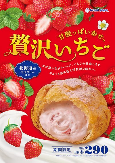 季節限定販売「贅沢いちご」