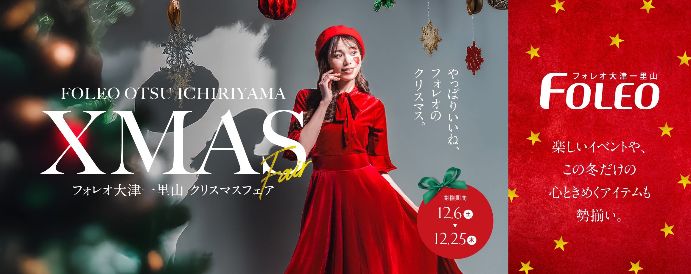 クリスマスフェア