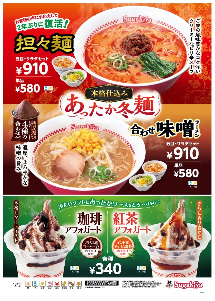 冬の定番メニューが帰ってくる！「担々麺」「合わせ味噌ラーメン」「アフォガート」が12月4日(木)より販売開始