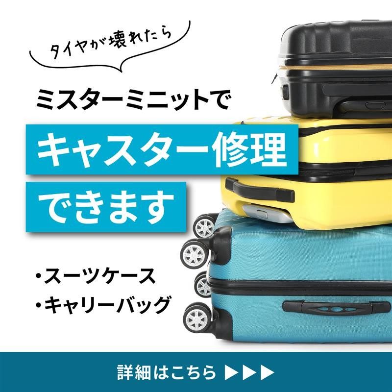 年末年始の旅行・帰省の前に スーツケースのタイヤをチェック!