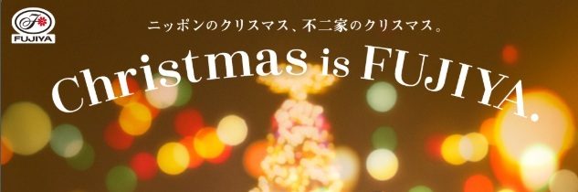 20日～25日のクリスマス期間中に不二家にお越しのお客さまへ
