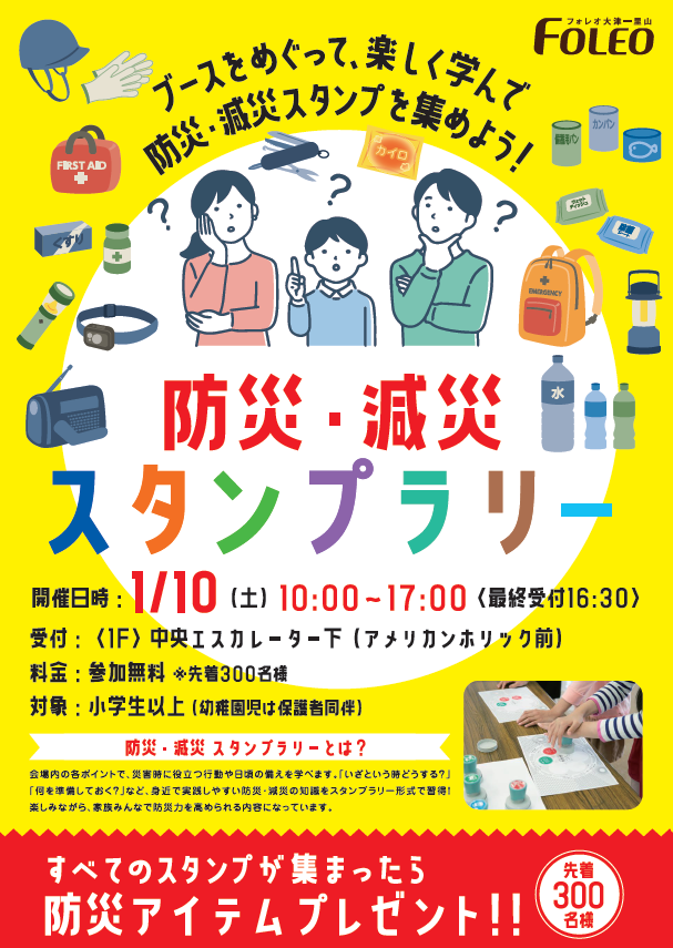 防災・減災スタンプラリー