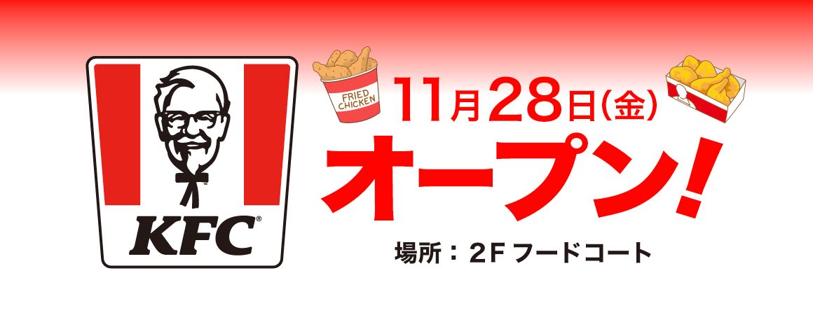 ケンタッキー・フライド・チキン