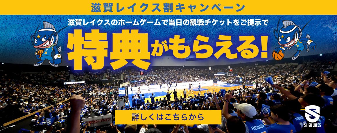 【滋賀レイクス×FOLEO】滋賀レイクス 観戦チケット割キャンペーン☆