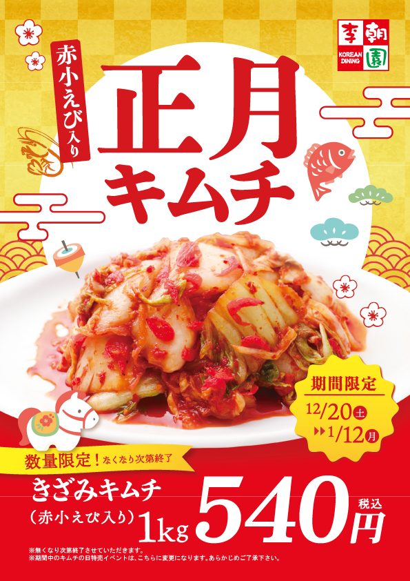 毎年恒例！お正月キムチ特売スタート！