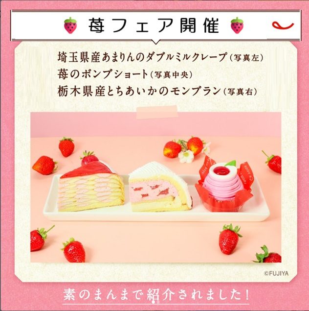 🍓苺の産地や食感にこだわった苺スイーツが登場♪ 【苺フェア開催】🍓