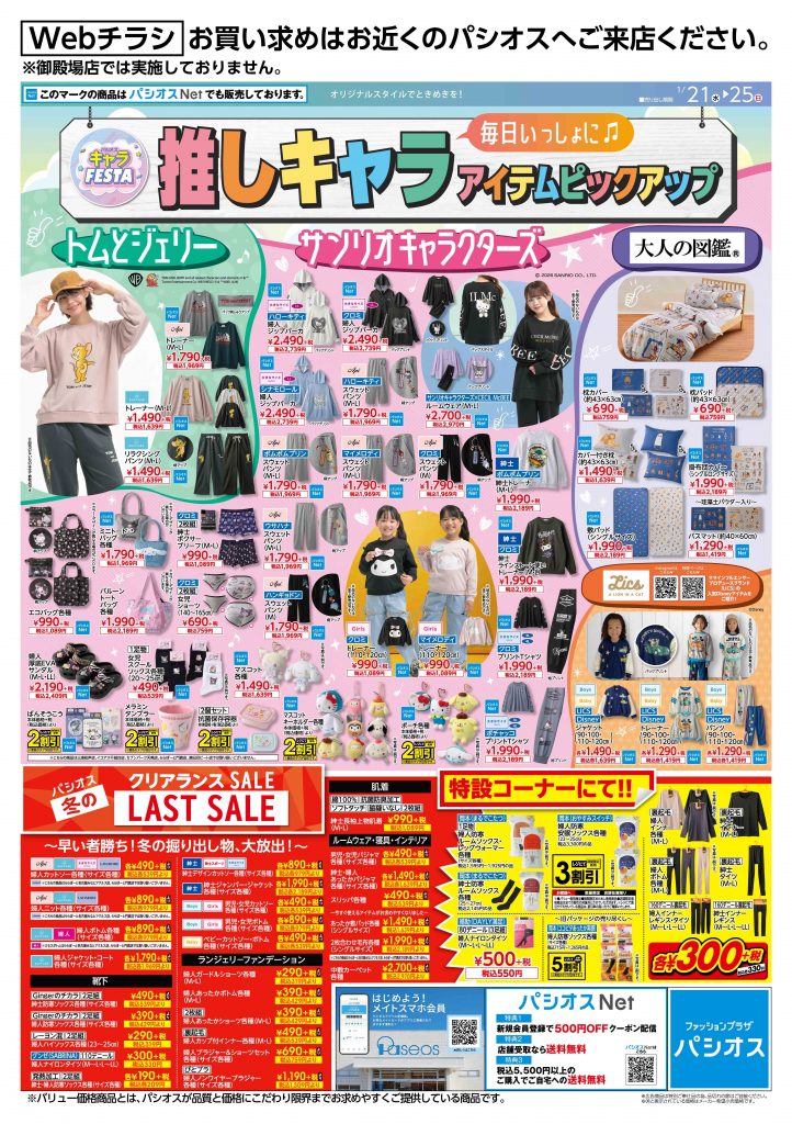 パシオス キャラFESTA 推しキャラアイテムピックアップ