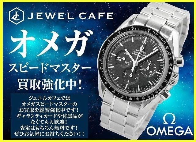 オメガの腕時計お買取り！