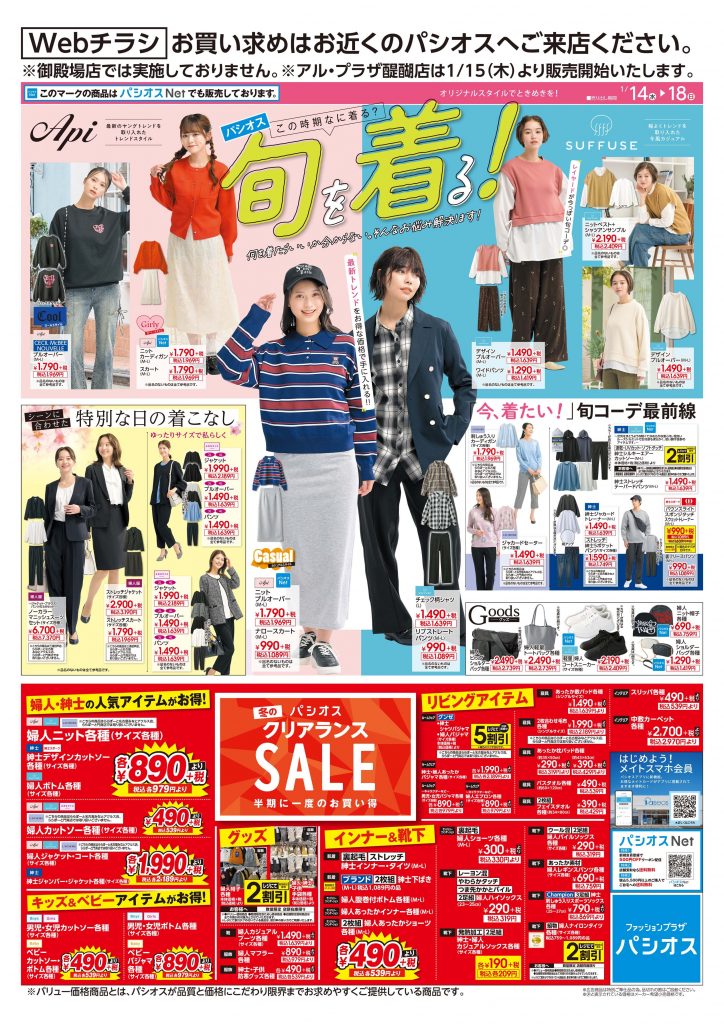 パシオス 旬を着る