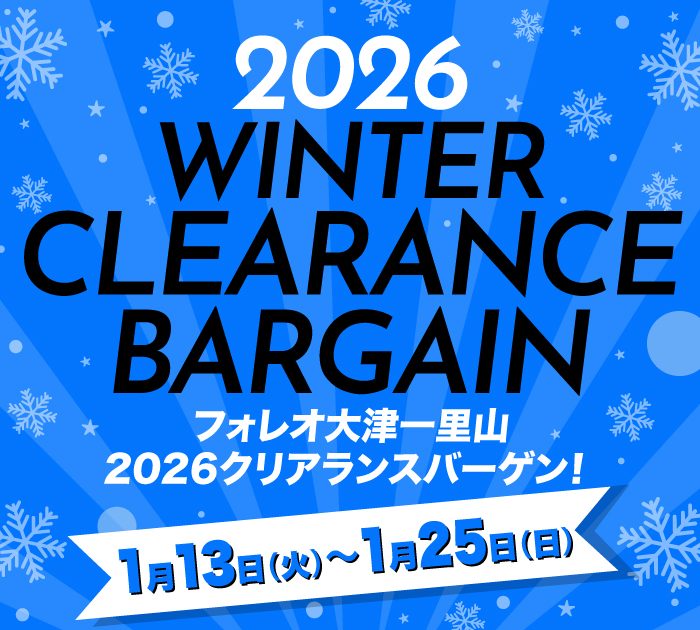 ⛄冬のクリアランスバーゲン⛄
