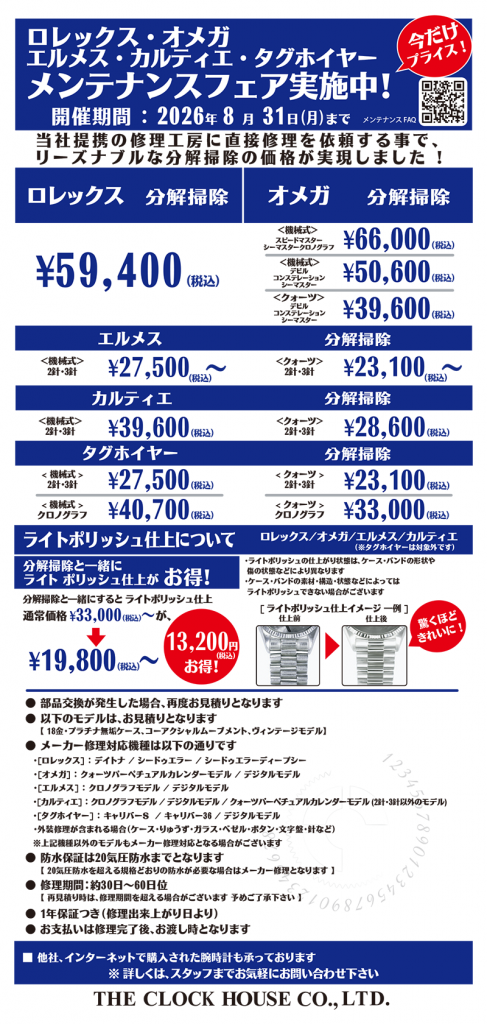 ロレックス・オメガ・エルメス・カルティエ・タグホイヤー　分解掃除フェア