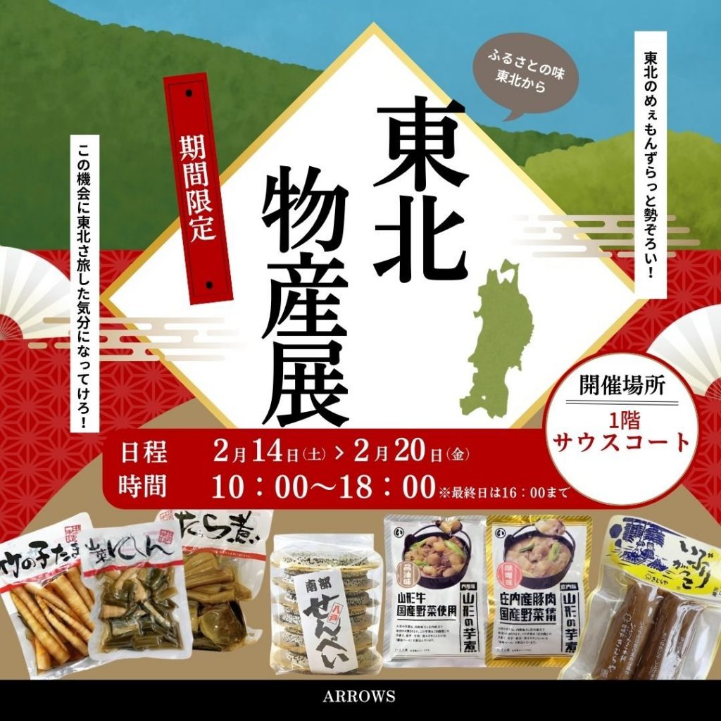 東北物産展