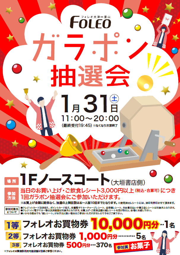 FOLEO　ガラポン抽選会